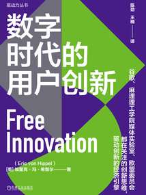 數字時代的用戶創新