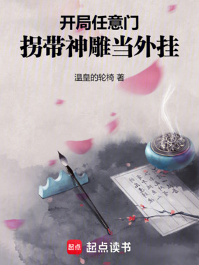 开局任意门,拐带神雕当外挂在线阅读