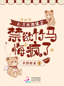 白月光死遁后，禁欲竹馬悔瘋了