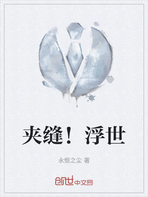 夾縫！浮世