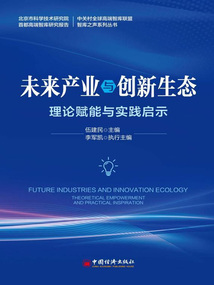 未來產業與創新生態：理論賦能與實踐啟示
