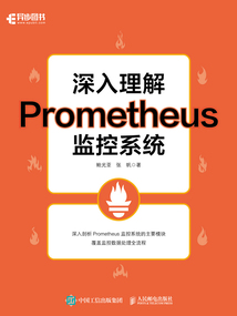深入理解Prometheus監(jiān)控系統(tǒng)