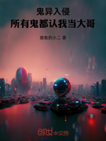 鬼異入侵，所有鬼都認(rèn)我當(dāng)大哥！