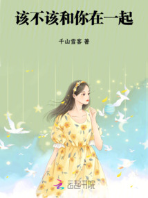 該不該和你在一起