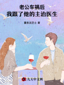老公車禍后，我跟了他的主治醫(yī)生