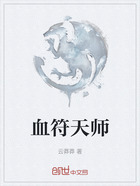 血符天师在线阅读