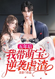 五年后，我帶萌寶逆襲虐渣