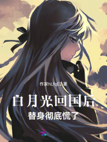 白月光回國后，替身徹底慌了