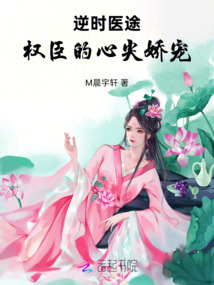 逆時醫(yī)途：權(quán)臣的心尖嬌寵