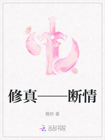修真——斷情