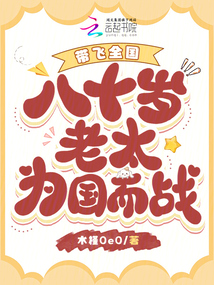 八十歲老太為國而戰(zhàn),,帶飛全國