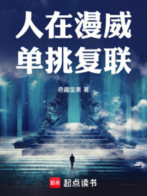 人在漫威单挑复联（罗瑞）在线阅读