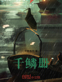 千鱗冊(cè)
