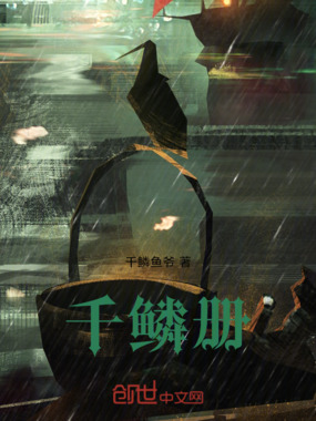 千鳞册在线阅读