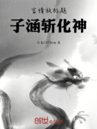言情放標題，子涵斬化神在線閱讀