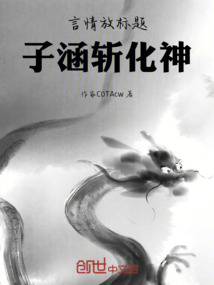 言情放標題，子涵斬化神