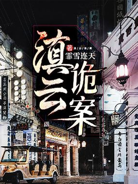 滇云诡案在线阅读
