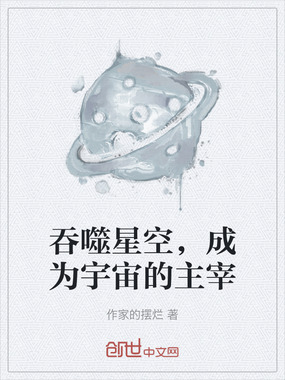 吞噬星空,成为宇宙的主宰在线阅读