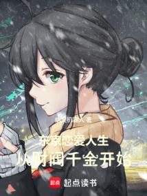 东京恋爱人生:从财阀千金开始
