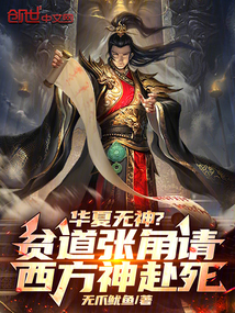 華夏無神?貧道張角請西方神赴死