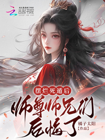擺爛死遁后，師尊師兄們后悔了