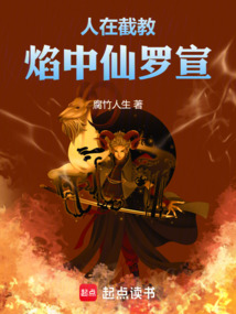 人在截教：焰中仙羅宣