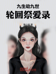 九生劫九世輪回祭愛(ài)錄
