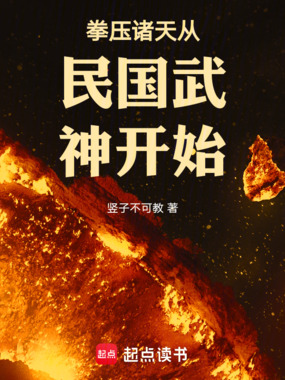 拳压诸天从民国武神开始在线阅读