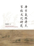 唐宋义兴蒋氏家族文化研究在线阅读