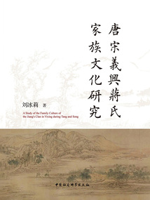 唐宋義興蔣氏家族文化研究