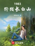 1983:狩猎长白山在线阅读