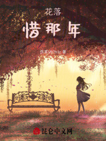 花落惜那年