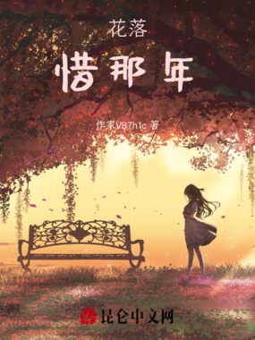 花落惜那年在线阅读