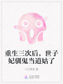 重生三次后，世子妃馴鬼當道姑了
