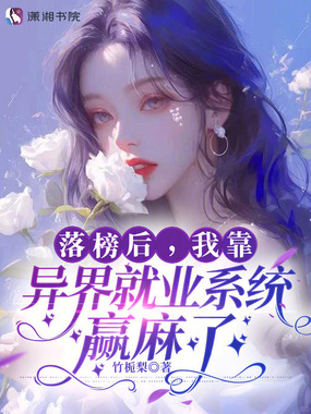 落榜后，我靠异界就业系统赢麻了在线阅读