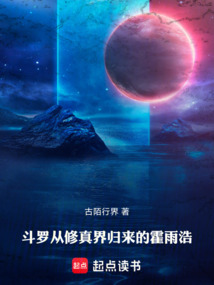 斗羅：從修真界歸來的霍雨浩
