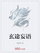 玄途妄语在线阅读