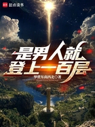 是男人就登上一百层在线阅读