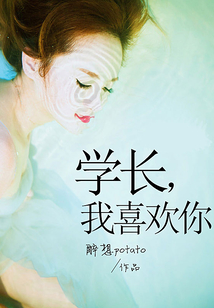 學長，我喜歡你