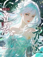 备胎在贵族学院稳拿万人迷剧本在线阅读