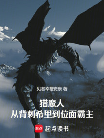 獵魔人:從背刺希里到位面霸主