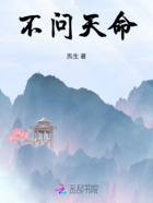 不问天命在线阅读