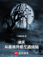 诸天：从港诡开始左道成仙在线阅读