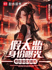 茍在皇宮無敵后，假太監身份曝光