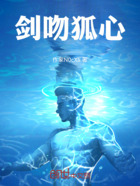 剑吻狐心在线阅读