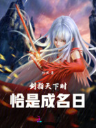 剑指天下时,恰是成名日在线阅读
