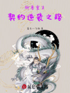 御兽重生:契约逆袭之路在线阅读