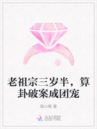 老祖宗三岁半,算卦破案成团宠在线阅读