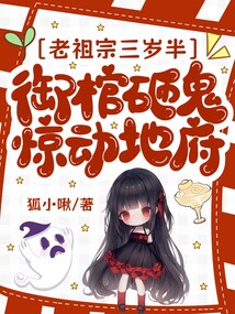 老祖宗三歲半，御棺砸鬼驚動地府