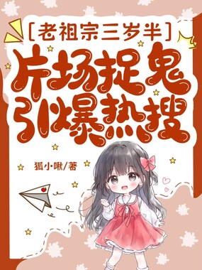 老祖宗三岁半，片场捉鬼引爆热搜在线阅读